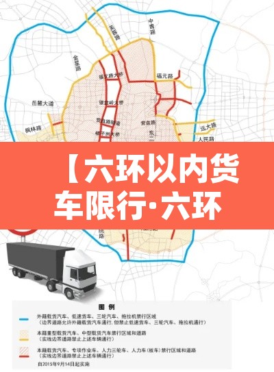 【六环以内货车限行·六环以内货车限行时间】