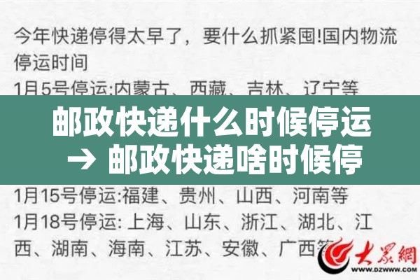 邮政快递什么时候停运 → 邮政快递啥时候停运2020 邮政快递什么时候停运 → 邮政快递啥时候停运2020
