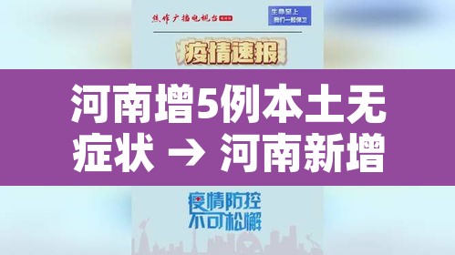 河南增5例本土无症状 → 河南新增12例无症状患者 河南增5例本土无症状 → 河南新增12例无症状患者