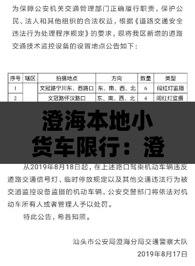澄海本地小货车限行:澄海区禁摩吗 澄海本地小货车限行:澄海区禁摩吗