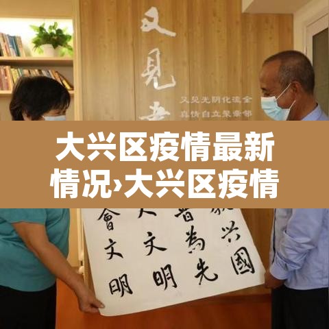大兴区疫情最新情况›大兴区疫情最新消息今天新增病例