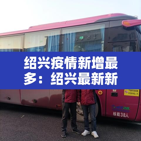 绍兴疫情新增最多:绍兴最新新增肺炎疫情 绍兴疫情新增最多:绍兴最新新增肺炎疫情