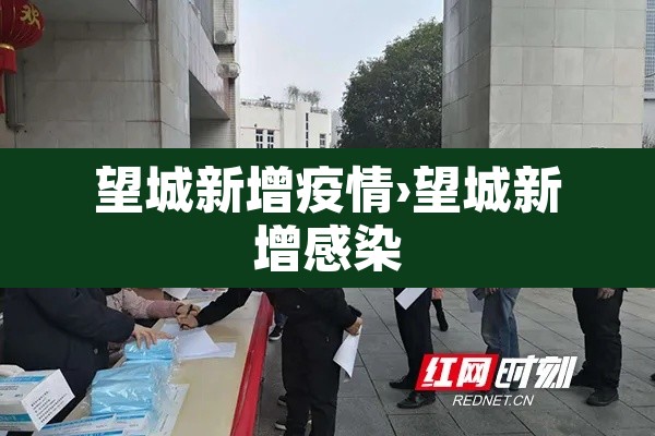 望城新增疫情›望城新增感染
