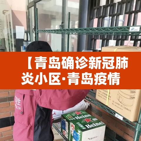 【青岛确诊新冠肺炎小区·青岛疫情小区】 【青岛确诊新冠肺炎小区·青岛疫情小区】