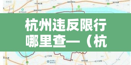 杭州违反限行哪里查—(杭州违反限行多久知道结果) 杭州违反限行哪里查—(杭州违反限行多久知道结果)