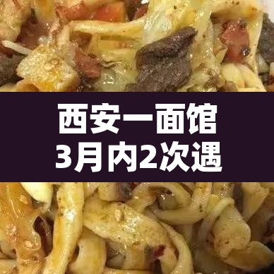 西安一面馆3月内2次遇确诊游客就餐›西安最倒霉的面馆