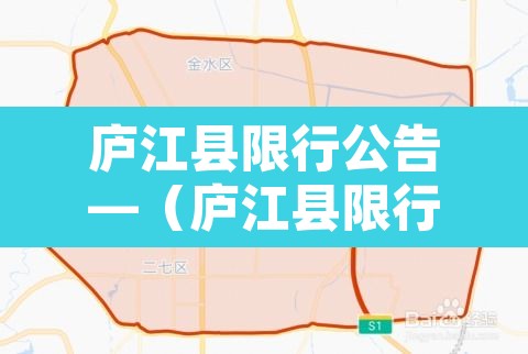 庐江县限行公告—(庐江县限行公告最新) 庐江县限行公告—(庐江县限行公告最新)