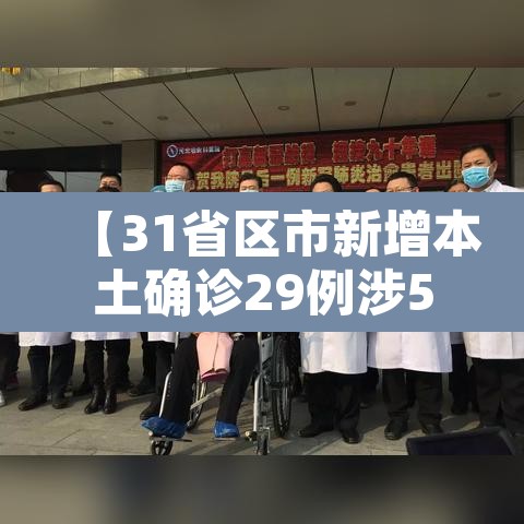 【31省区市新增本土确诊29例涉5省市,31省区市新增本土确诊病例30例】 【31省区市新增本土确诊29例涉5省市,31省区市新增本土确诊病例30例】