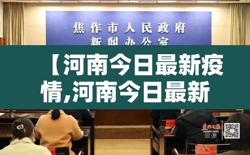 【河南今日最新疫情,河南今日最新疫情情况】 【河南今日最新疫情,河南今日最新疫情情况】