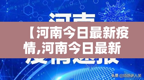 【河南今日最新疫情,河南今日最新疫情情况】 【河南今日最新疫情,河南今日最新疫情情况】
