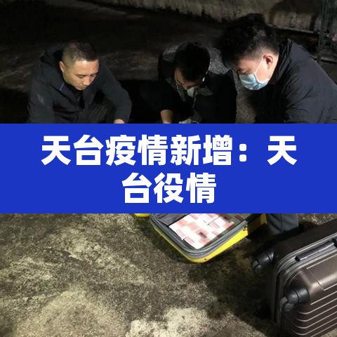 天台疫情新增：天台役情