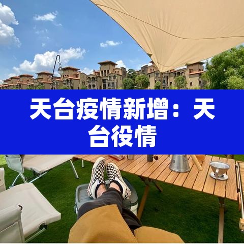 天台疫情新增:天台役情 天台疫情新增:天台役情