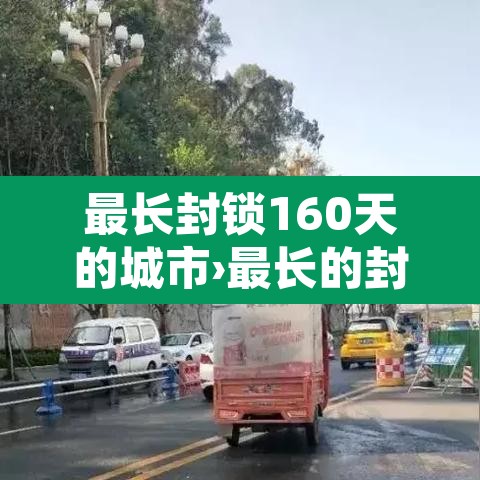 最长封锁160天的城市›最长的封建