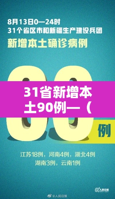 31省新增本土90例—(31省新增本土50例) 31省新增本土90例—(31省新增本土50例)