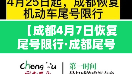 【成都4月7日恢复尾号限行·成都尾号限行时间新规2021年7月】 【成都4月7日恢复尾号限行·成都尾号限行时间新规2021年7月】