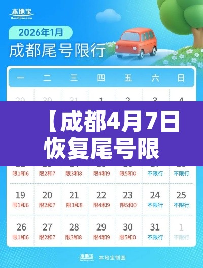 【成都4月7日恢复尾号限行·成都尾号限行时间新规2021年7月】 【成都4月7日恢复尾号限行·成都尾号限行时间新规2021年7月】