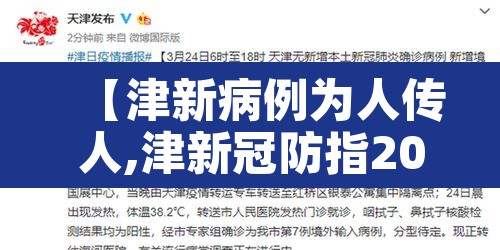 【津新病例为人传人,津新冠防指2020最新文件】 【津新病例为人传人,津新冠防指2020最新文件】