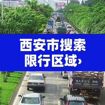 西安市搜索限行区域›西安市限行区域是哪里 西安市搜索限行区域›西安市限行区域是哪里