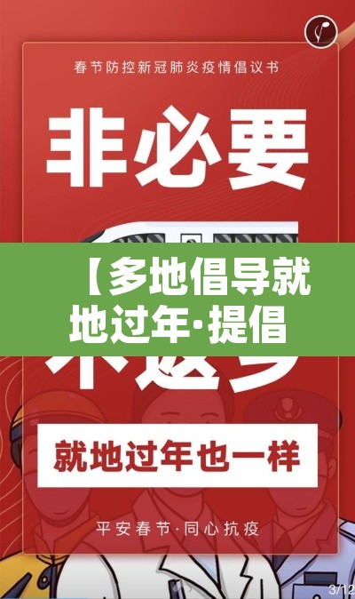 【多地倡导就地过年·提倡就地过年通告】 【多地倡导就地过年·提倡就地过年通告】