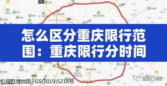 怎么区分重庆限行范围:重庆限行分时间段吗 怎么区分重庆限行范围:重庆限行分时间段吗