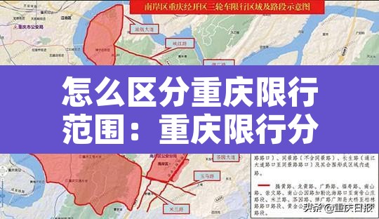 怎么区分重庆限行范围:重庆限行分时间段吗 怎么区分重庆限行范围:重庆限行分时间段吗