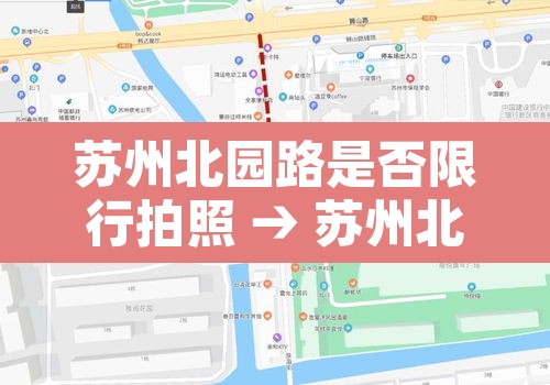 苏州北园路是否限行拍照 → 苏州北园路 外地牌照禁止通行