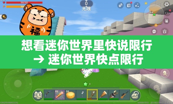 想看迷你世界里快说限行 → 迷你世界快点限行 想看迷你世界里快说限行 → 迷你世界快点限行