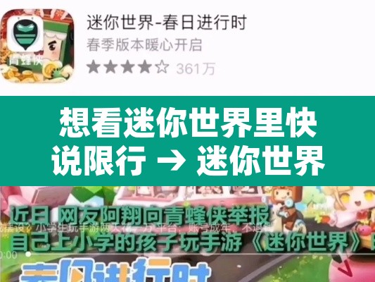 想看迷你世界里快说限行 → 迷你世界快点限行 想看迷你世界里快说限行 → 迷你世界快点限行