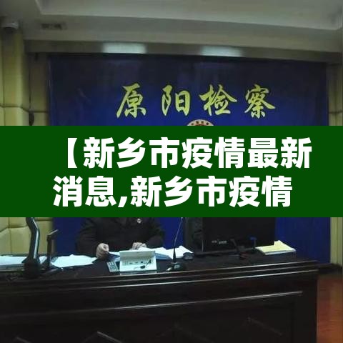 【新乡市疫情最新消息,新乡市疫情最新消息一月28日】 【新乡市疫情最新消息,新乡市疫情最新消息一月28日】