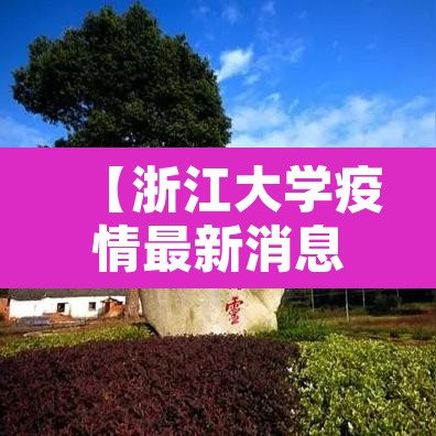 【浙江大学疫情最新消息,浙大疫情事件】 【浙江大学疫情最新消息,浙大疫情事件】