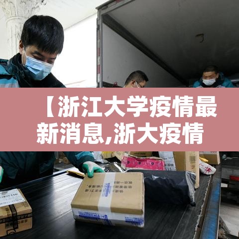 【浙江大学疫情最新消息,浙大疫情事件】
