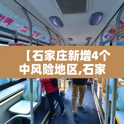 【石家庄新增4个中风险地区,石家庄一地调整为中风险】