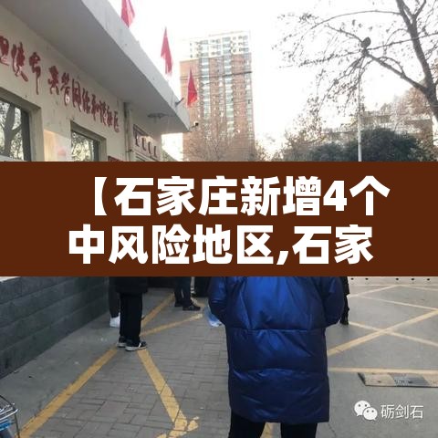 【石家庄新增4个中风险地区,石家庄一地调整为中风险】
