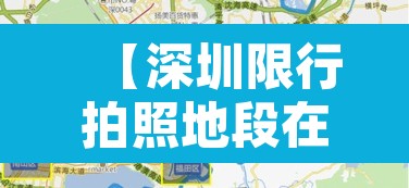 【深圳限行拍照地段在哪里·深圳限行拍照一般是什么摄像头拍的】 【深圳限行拍照地段在哪里·深圳限行拍照一般是什么摄像头拍的】