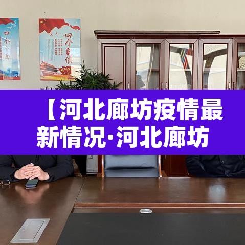 【河北廊坊疫情最新情况·河北廊坊新冠疫情最新消息】 【河北廊坊疫情最新情况·河北廊坊新冠疫情最新消息】