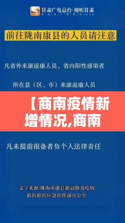 【商南疫情新增情况,商南疫情确诊】 【商南疫情新增情况,商南疫情确诊】