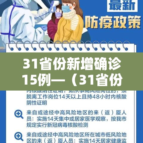 31省份新增确诊15例—（31省份新增确诊病例15例）