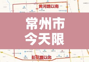 常州市今天限行：常州市今日限行