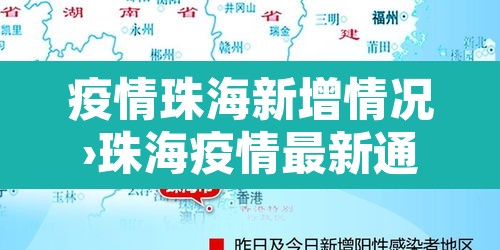 疫情珠海新增情况›珠海疫情最新通报 疫情珠海新增情况›珠海疫情最新通报