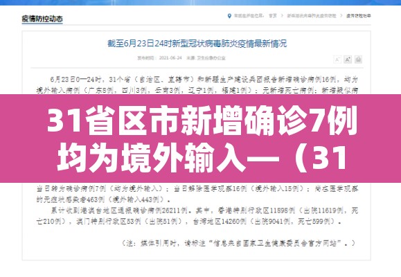 31省区市新增确诊7例均为境外输入—(31省区市新增确诊例7例为境外输入) 31省区市新增确诊7例均为境外输入—(31省区市新增确诊例7例为境外输入)