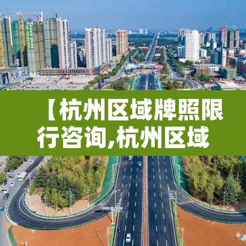 【杭州区域牌照限行咨询,杭州区域牌照限行咨询热线】 【杭州区域牌照限行咨询,杭州区域牌照限行咨询热线】