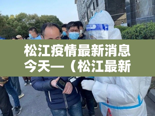 松江疫情最新消息今天—(松江最新疫情情况) 松江疫情最新消息今天—(松江最新疫情情况)