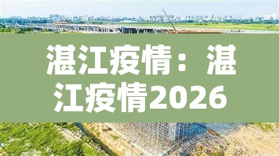 湛江疫情:湛江疫情2026 湛江疫情:湛江疫情2026