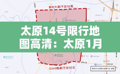 太原14号限行地图高清:太原1月14号限什么号 太原14号限行地图高清:太原1月14号限什么号