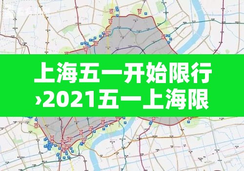 上海五一开始限行›2021五一上海限行吗 上海五一开始限行›2021五一上海限行吗