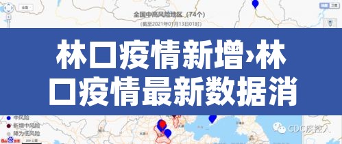 林口疫情新增›林口疫情最新数据消息 林口疫情新增›林口疫情最新数据消息