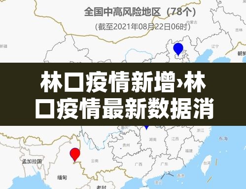 林口疫情新增›林口疫情最新数据消息 林口疫情新增›林口疫情最新数据消息