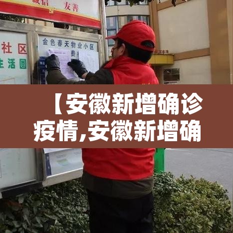 【安徽新增确诊疫情,安徽新增确诊疫情轨迹公布】 【安徽新增确诊疫情,安徽新增确诊疫情轨迹公布】