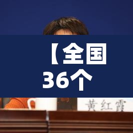 【全国36个中风险地区·全国35个中风险地区】 【全国36个中风险地区·全国35个中风险地区】