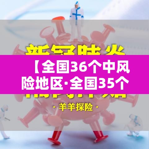 【全国36个中风险地区·全国35个中风险地区】 【全国36个中风险地区·全国35个中风险地区】